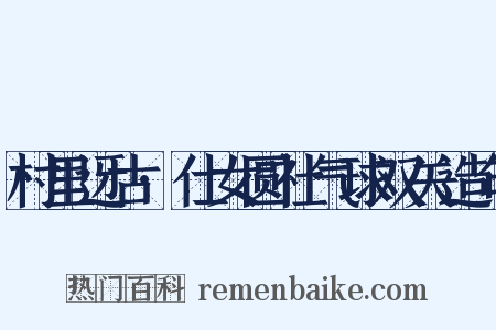 村里迓古·仕女圆社气球双关造句是什么意思的图片